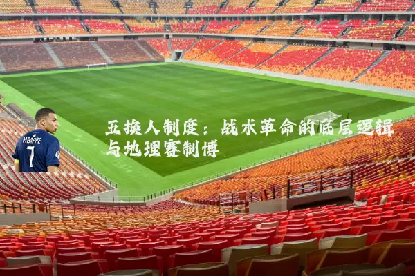 五换人制度：战术革命的底层逻辑与地理赛制博弈
