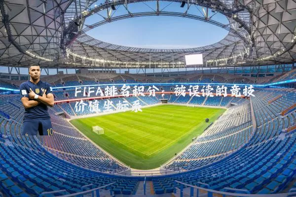 FIFA排名积分：被误读的竞技价值坐标系