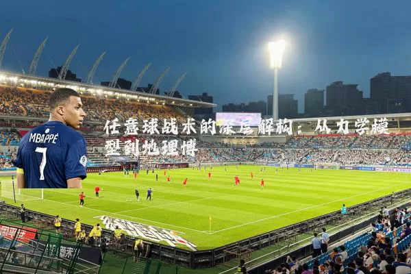 任意球战术的深层解构：从力学模型到地理博弈