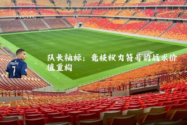 队长袖标:竞技权力符号的战术价值重构