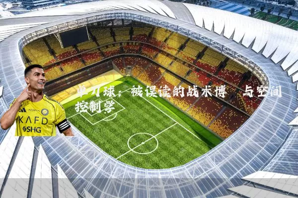 单刀球:被误读的战术博弈与空间控制学