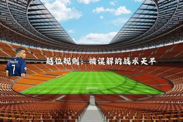 越位规则:被误解的战术天平