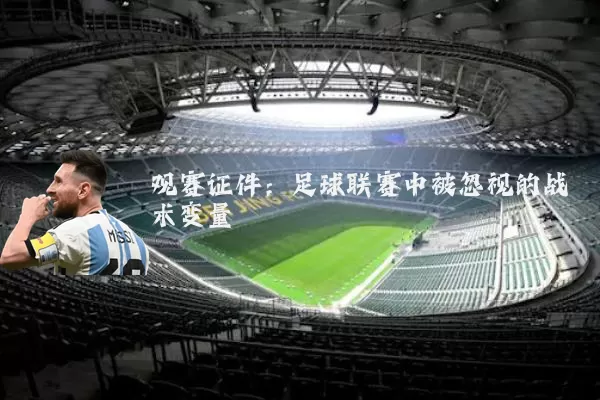 观赛证件:足球联赛中被忽视的战术变量