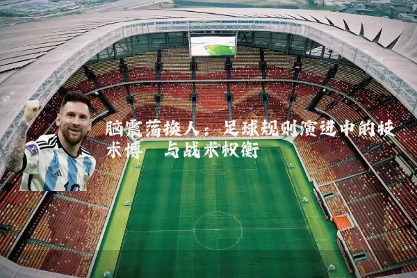 脑震荡换人:足球规则演进中的技术博弈与战术权衡