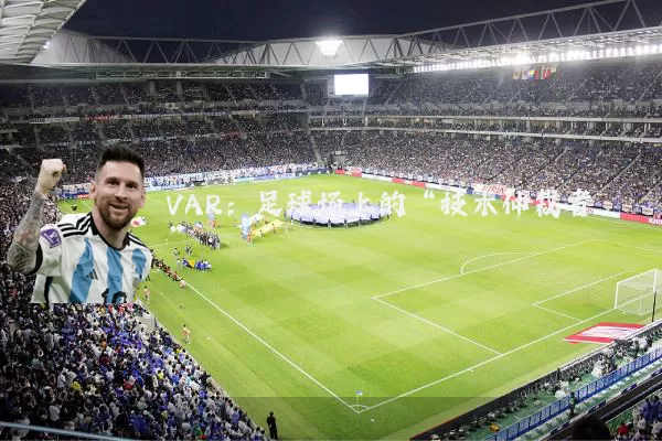 VAR:足球场上的“技术仲裁者”