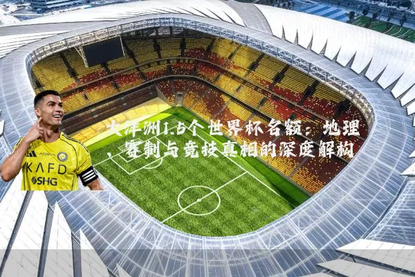 大洋洲1.5个世界杯名额：地理、赛制与竞技真相的深度解构