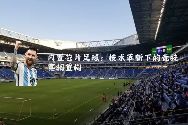 内置芯片足球:技术革新下的竞技真相重构
