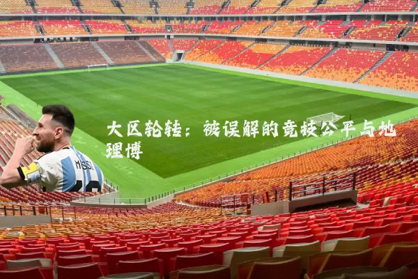 大区轮转:被误解的竞技公平与地理博弈