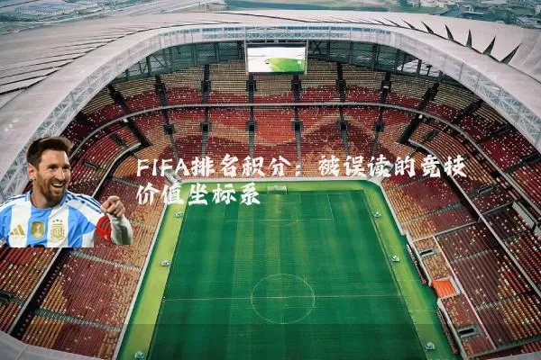 FIFA排名积分：被误读的竞技价值坐标系