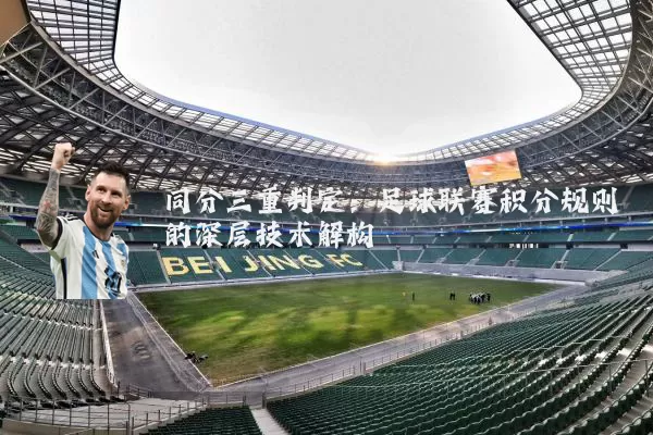 同分三重判定:足球联赛积分规则的深层技术解构