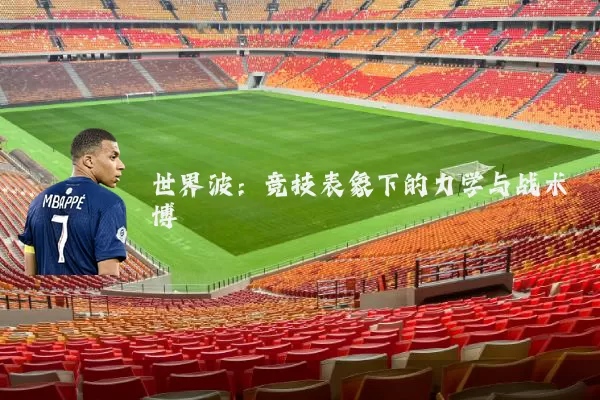 世界波：竞技表象下的力学与战术博弈