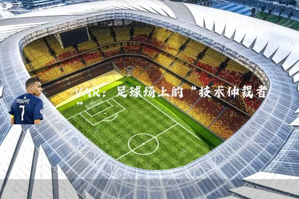VAR:足球场上的“技术仲裁者”