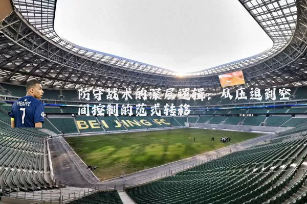 防守战术的深层逻辑：从压迫到空间控制的范式转移