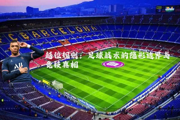 越位规则:足球战术的隐形边界与竞技真相