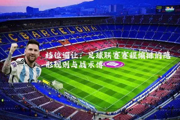 档位避让：足球联赛赛程编排的隐形规则与战术博弈