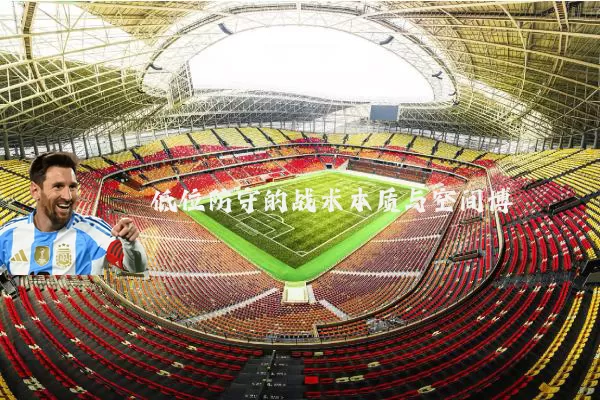 低位防守的战术本质与空间博弈