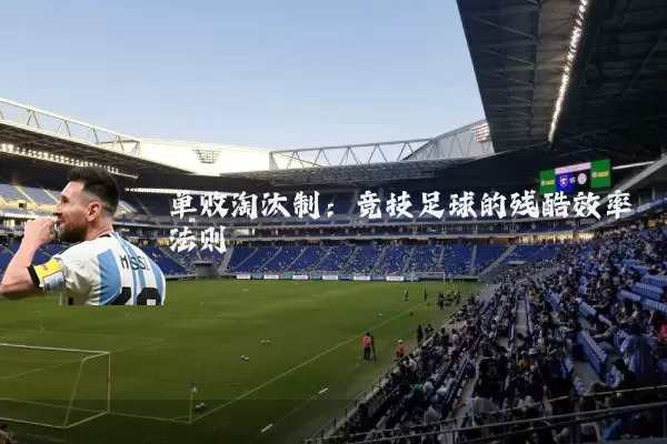 单败淘汰制：竞技足球的残酷效率法则