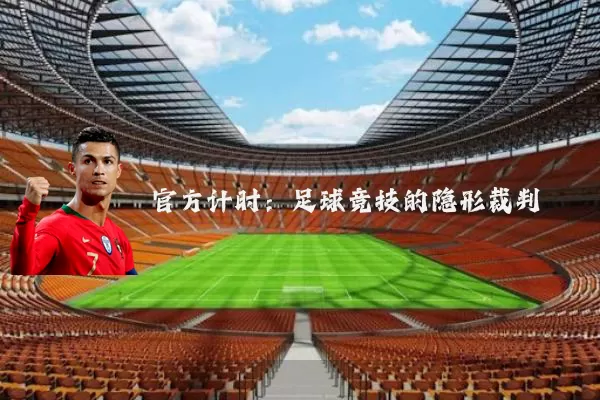 官方计时：足球竞技的隐形裁判