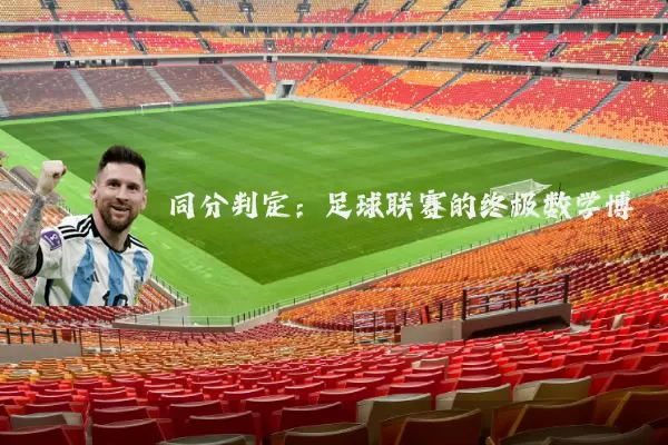 同分判定：足球联赛的终极数学博弈