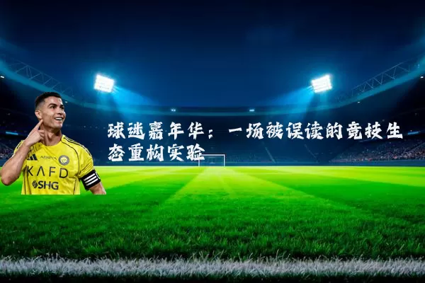 球迷嘉年华：一场被误读的竞技生态重构实验