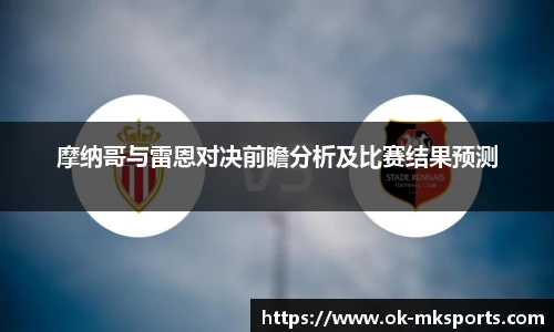 摩纳哥与雷恩对决前瞻分析及比赛结果预测
