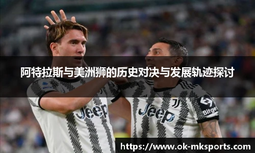 阿特拉斯与美洲狮的历史对决与发展轨迹探讨