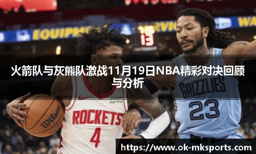 火箭队与灰熊队激战11月19日NBA精彩对决回顾与分析