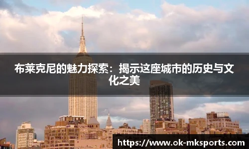 布莱克尼的魅力探索:揭示这座城市的历史与文化之美